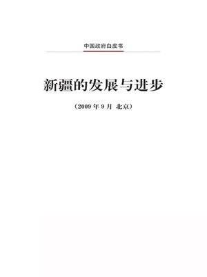 cover image of 新疆的发展与进步 (Development and Progress in Xinjiang)